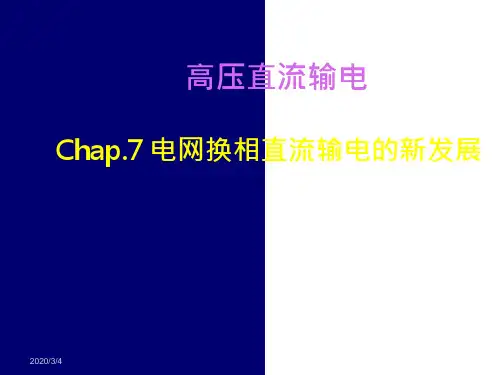 《高压直流输电》电网换相直流输电的新发展
