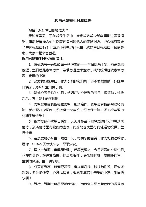 祝自己妹妹生日祝福语大全