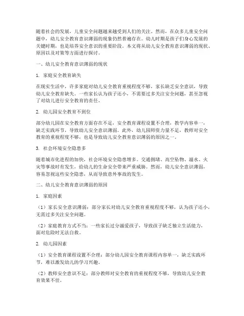 幼儿安全教育意识薄弱