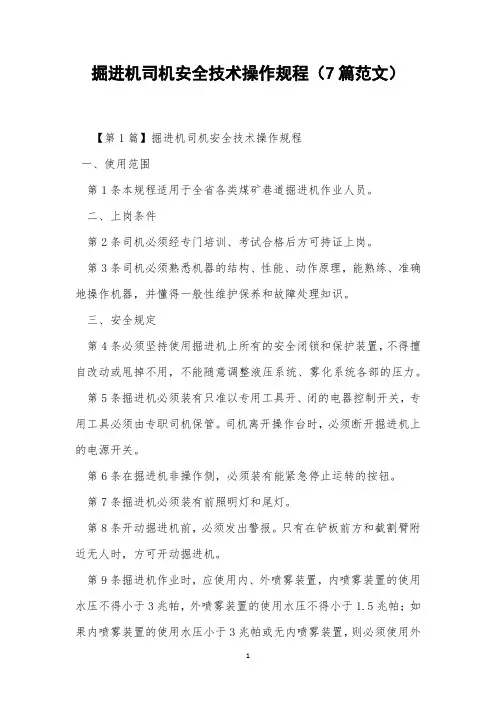掘进机司机安全技术操作规程(7篇范文)