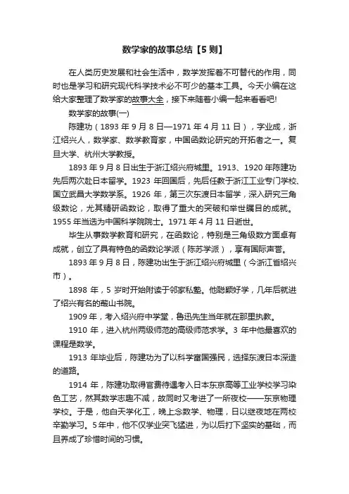 数学家的故事总结【5则】