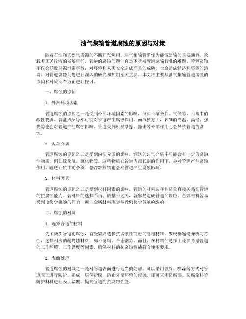 油气集输管道腐蚀的原因与对策