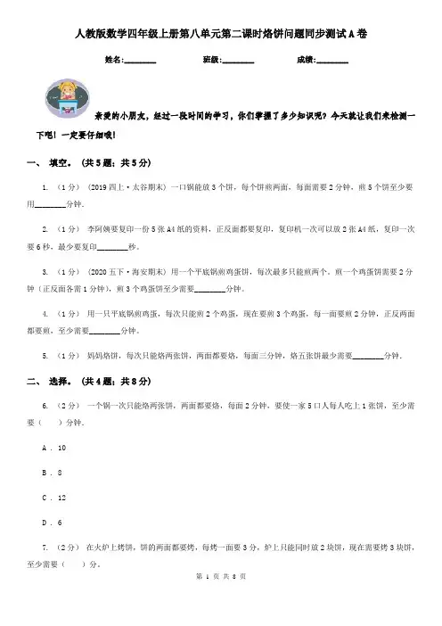 人教版数学四年级上册第八单元第二课时烙饼问题同步测试A卷