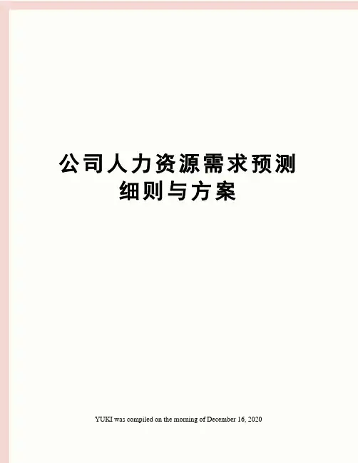 公司人力资源需求预测细则与方案