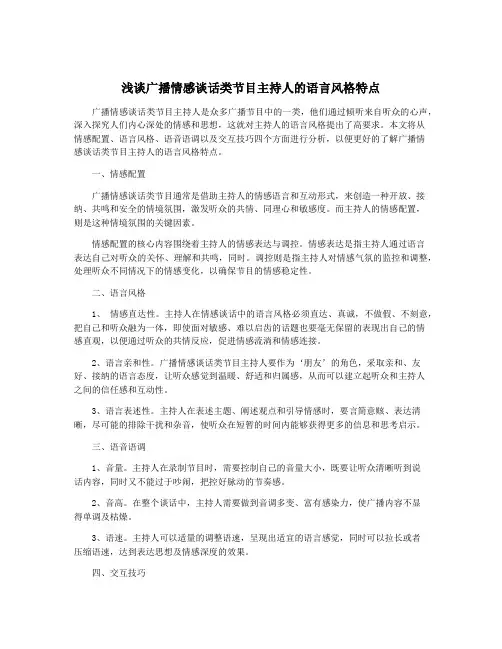 浅谈广播情感谈话类节目主持人的语言风格特点