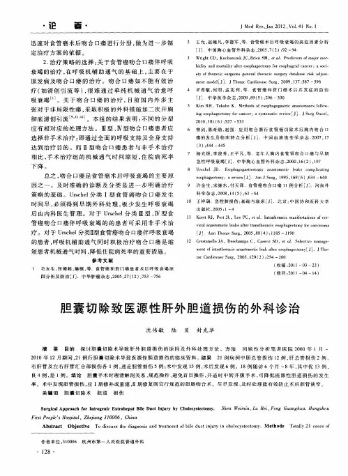 胆囊切除致医源性肝外胆道损伤的外科诊治