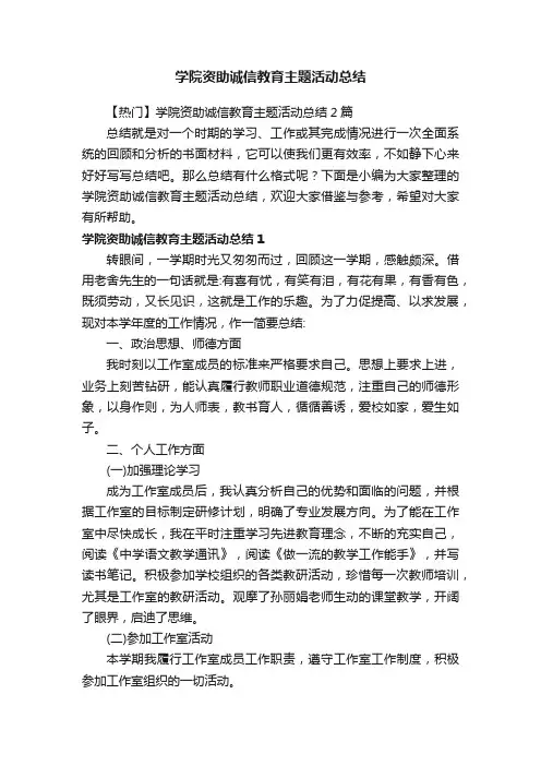 【热门】学院资助诚信教育主题活动总结2篇