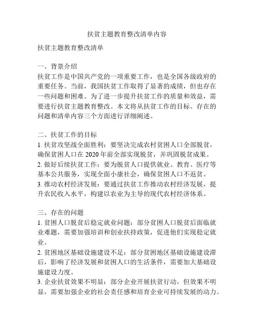 扶贫主题教育整改清单内容