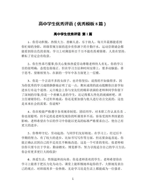 高中学生优秀评语(优秀模板8篇)