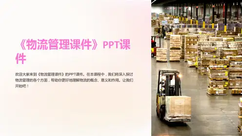 《物流管理课件》课件