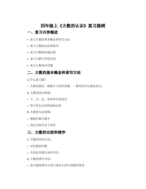 四年级上《大数的认识》复习提纲