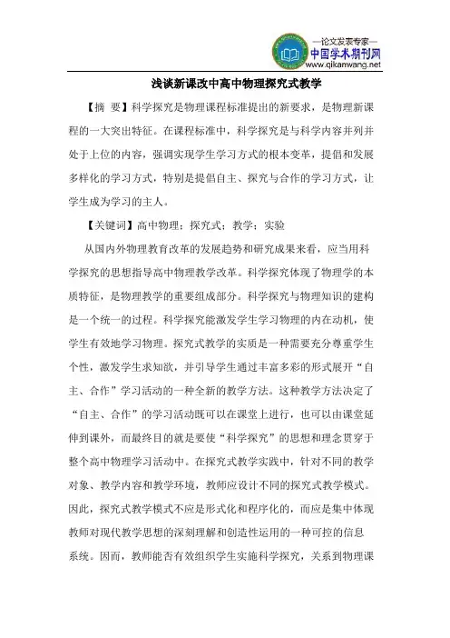 新课改中高中物理式教学