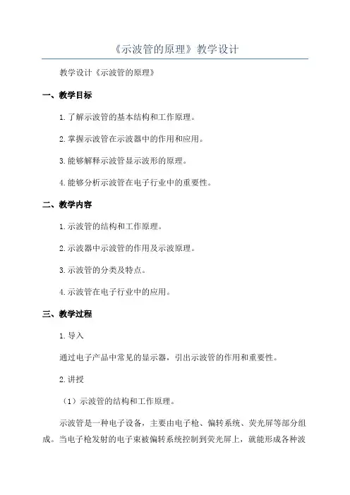 《示波管的原理》教学设计