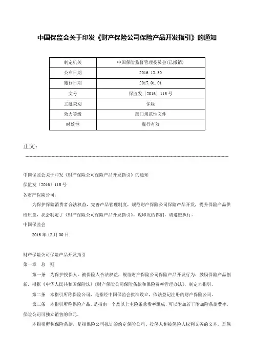 中国保监会关于印发《财产保险公司保险产品开发指引》的通知-保监发〔2016〕115号