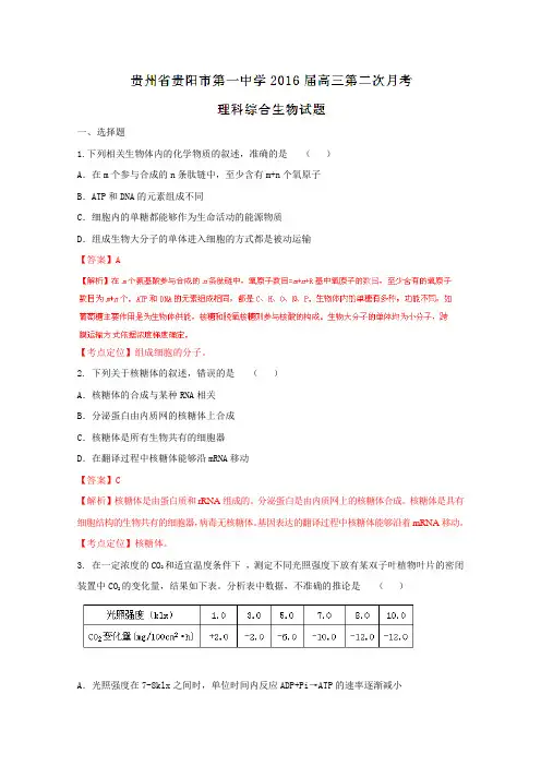 其他地区10月月考优质试卷分项解析：贵州省贵阳一中2019届高三上学期第二次月考理综生物试题解析(解析版)