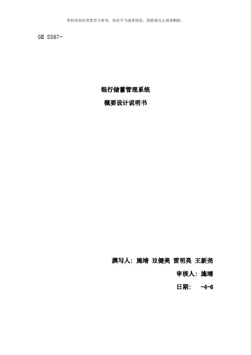 银行储蓄管理系统概要设计说明书样本
