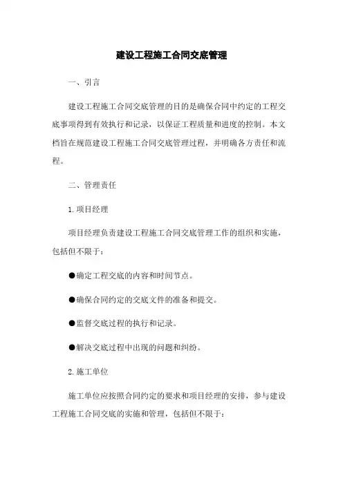 建设工程施工合同交底管理