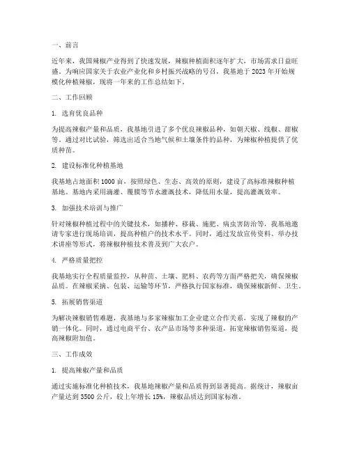 辣椒种植基地工作总结报告