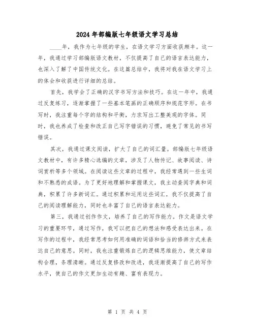 2024年部编版七年级语文学习总结（2篇）