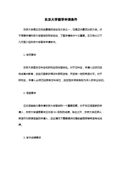 东京大学留学申请条件
