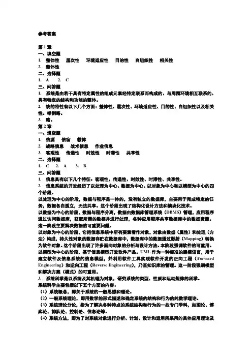 信息系统分析与设计课后习题参考答案