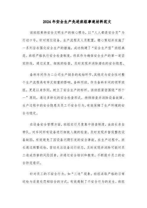2024年安全生产先进班组事迹材料范文（二篇）