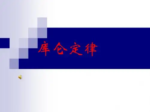 库仑定律