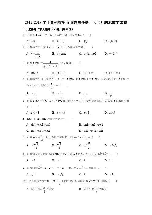 2018-2019学年贵州省毕节市黔西县人教A版高一(上)期末数学试卷及答案