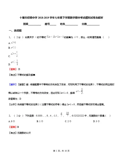 十堰市初级中学2018-2019学年七年级下学期数学期中考试模拟试卷含解析