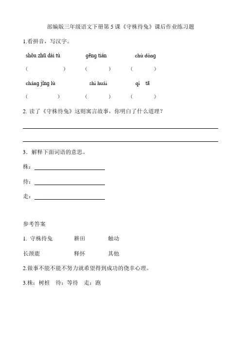 部编版三年级语文下册第5课《守株待兔》课后作业练习题附答案
