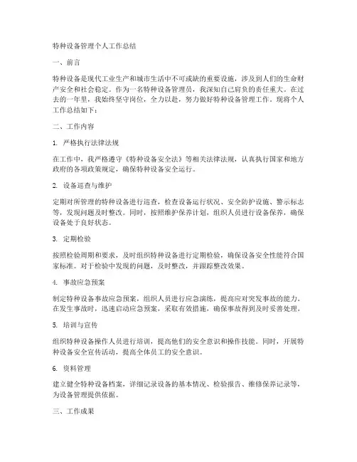 特种设备管理个人工作总结