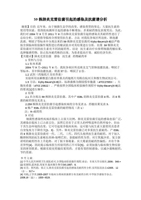 59株肺炎克雷伯菌引起的感染及抗菌谱分析