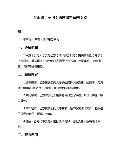 非诉讼(专项)法律服务合同5篇