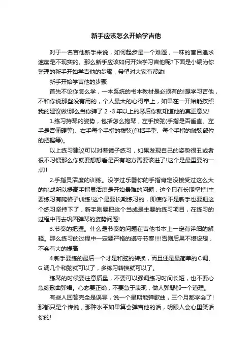 新手应该怎么开始学吉他