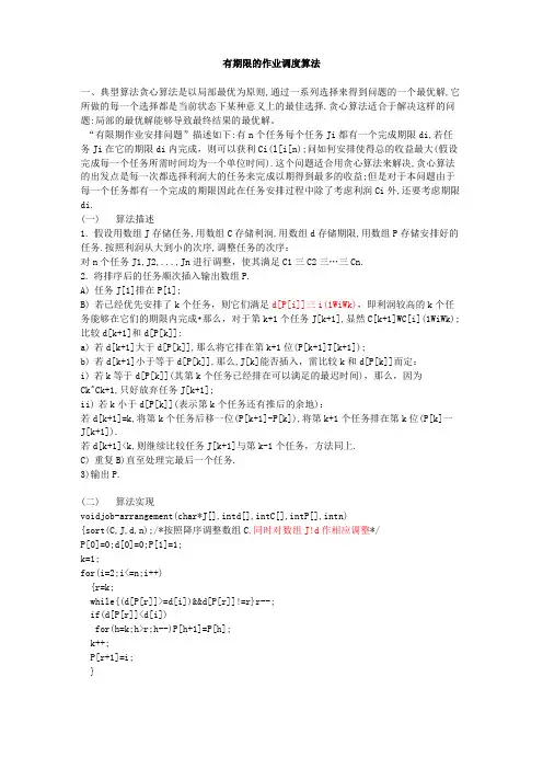 有期限的作业调度算法doc