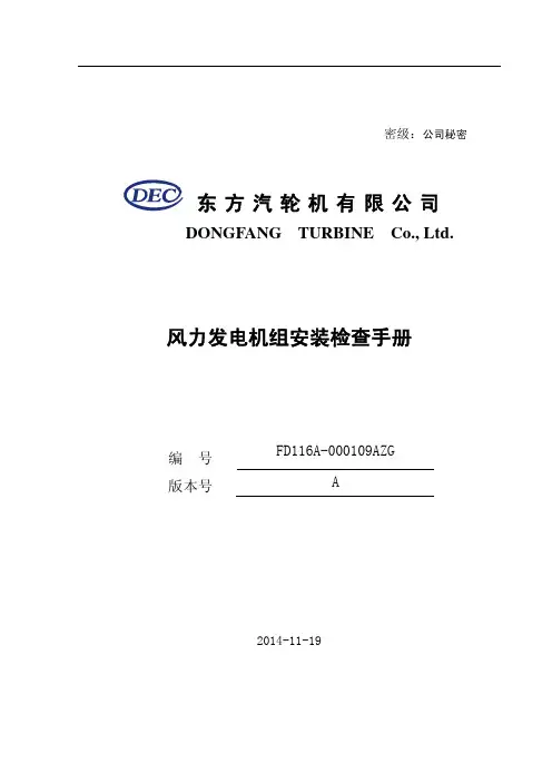 FD116A-000109AZG 风力发电机组安装检查手册(1)