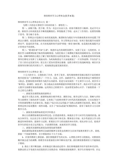 继续教育学习心得体会(优秀6篇)