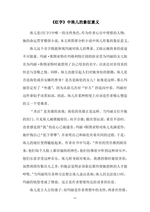 《红字》中珠儿的象征意义