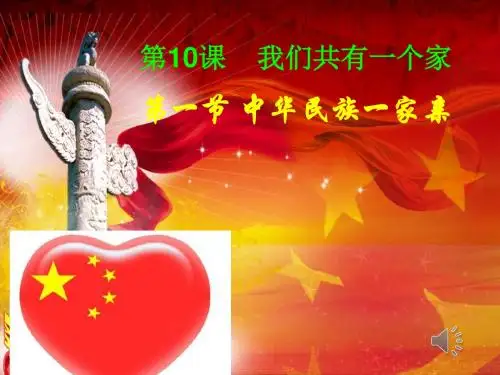 初二下册道德与法治中华民族一家亲 (共24张PPT)