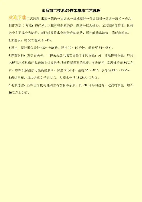 食品加工技术-冷榨米糠油工艺流程