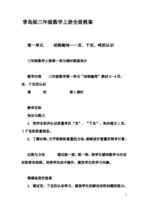(完整版)(青岛版)三年级数学上册全册教案