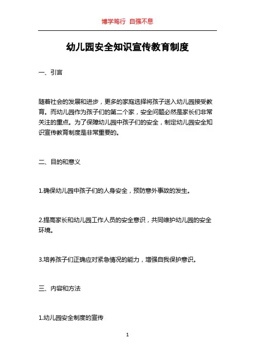 幼儿园安全知识宣传教育制度