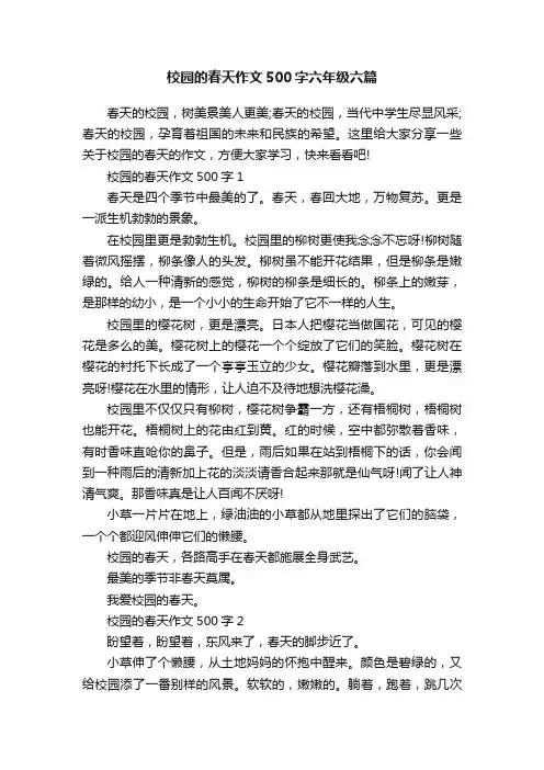 校园的春天作文500字六年级六篇