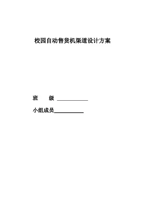 校园自动售货机渠道设计方案