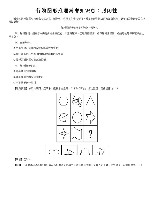 行测图形推理常考知识点：封闭性