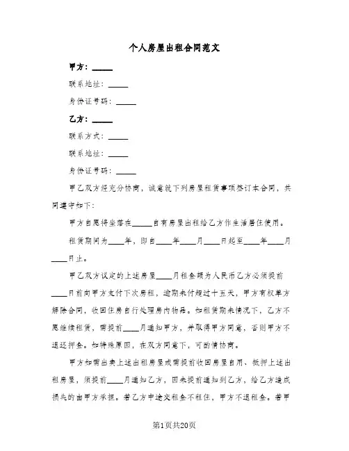 个人房屋出租合同范文(6篇)