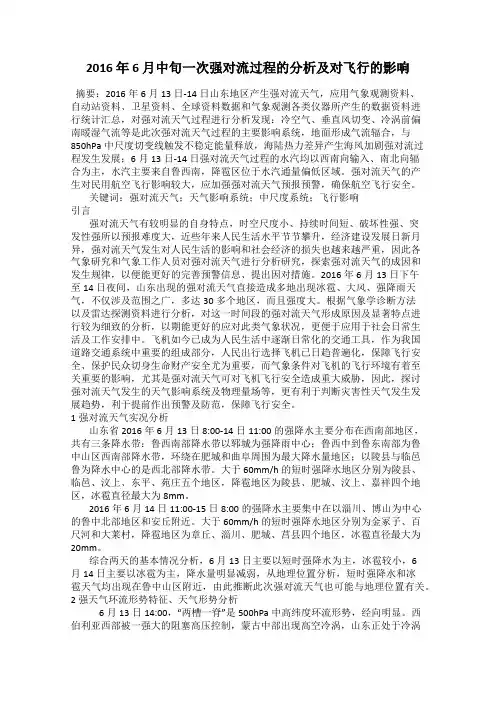 2016 年 6 月中旬一次强对流过程的分析及对飞行的影响