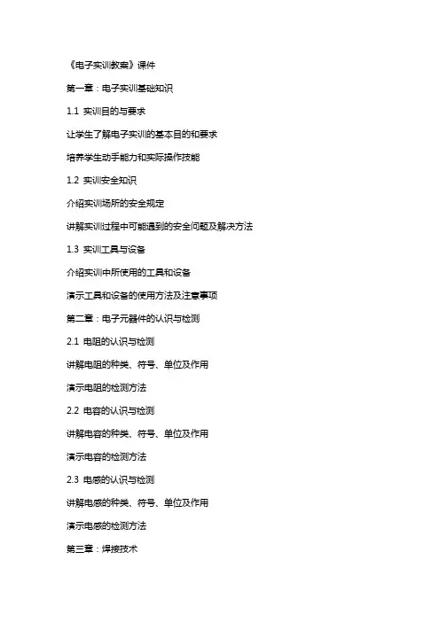《电子实训教案》课件