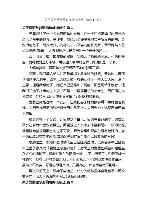 关于爱丽丝梦游仙境阅读感想（精选17篇）