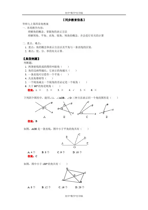 华师大版-数学-七年级上册-华师七上第四章角教案邢进文